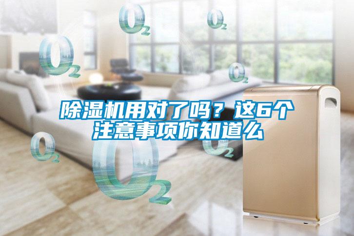 除濕機(jī)用對(duì)了嗎？這6個(gè)注意事項(xiàng)你知道么