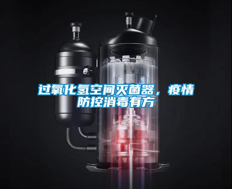 過氧化氫空間滅菌器，疫情防控消毒有方