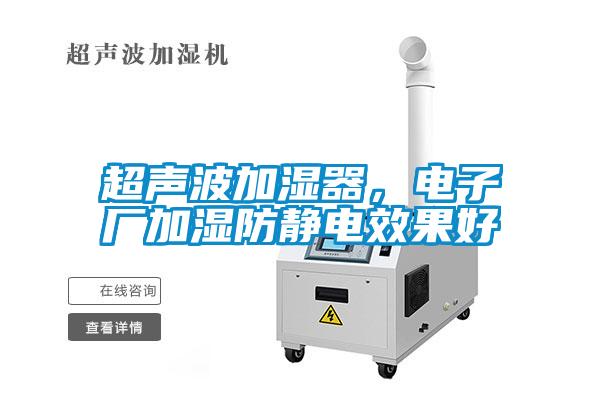 超聲波加濕器，電子廠加濕防靜電效果好