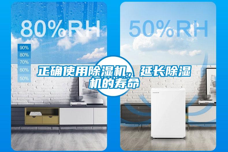 正確使用除濕機(jī)，延長除濕機(jī)的壽命