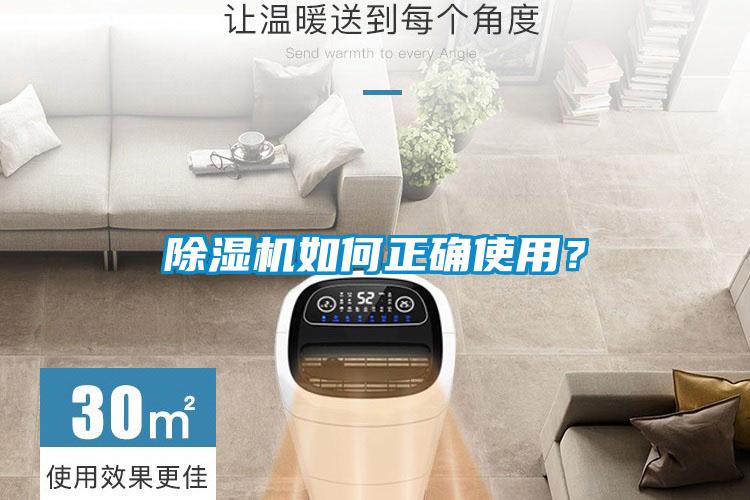 除濕機如何正確使用？