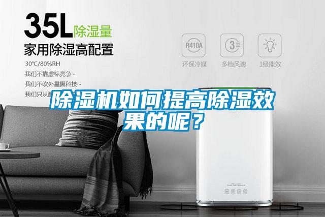 除濕機(jī)如何提高除濕效果的呢？