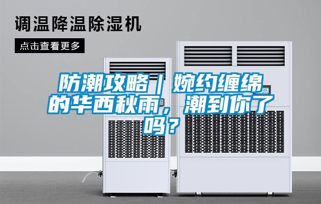 防潮攻略｜婉約纏綿的華西秋雨，潮到你了嗎？