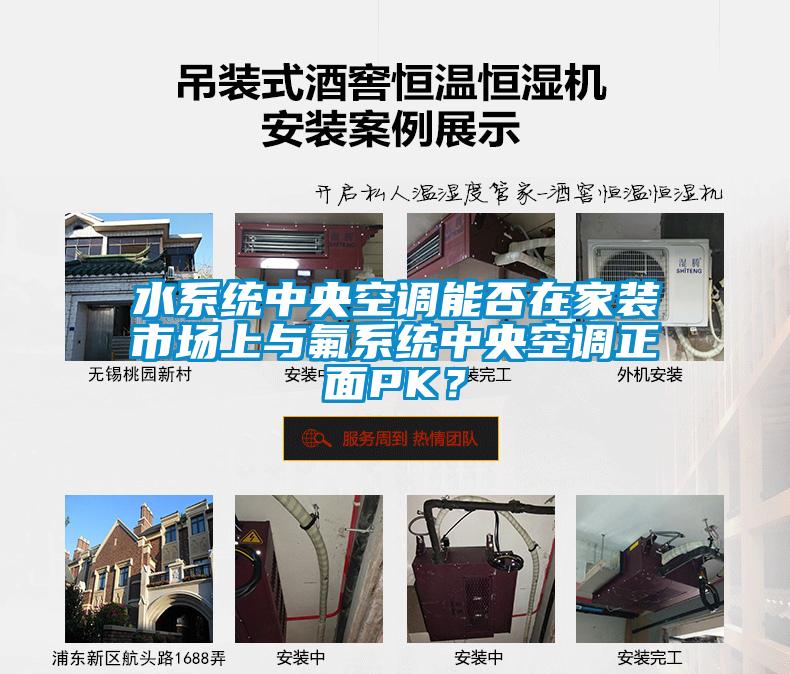 水系統(tǒng)中央空調能否在家裝市場上與氟系統(tǒng)中央空調正面PK？