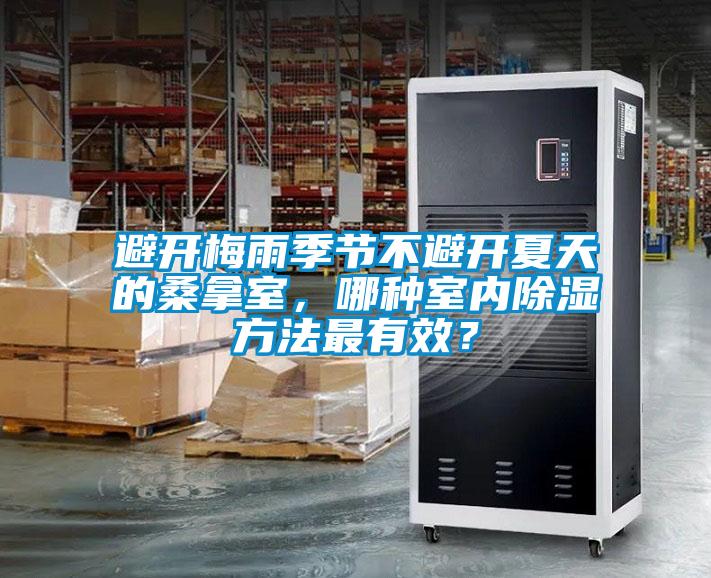 避開梅雨季節(jié)不避開夏天的桑拿室，哪種室內(nèi)除濕方法最有效？