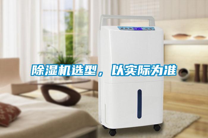 除濕機(jī)選型，以實(shí)際為準(zhǔn)