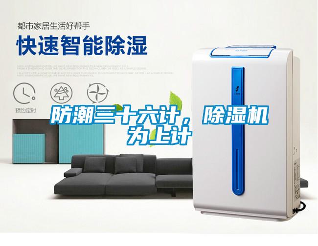 防潮三十六計，除濕機為上計