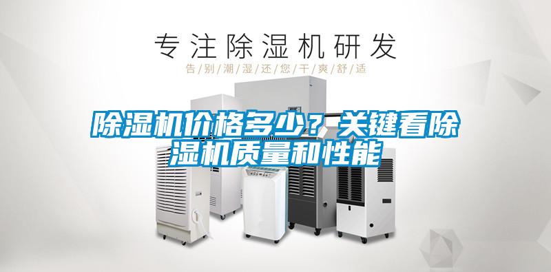 除濕機價格多少？關(guān)鍵看除濕機質(zhì)量和性能