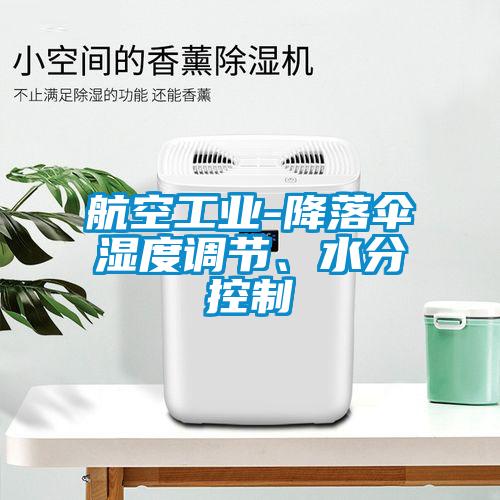 航空工業(yè)-降落傘濕度調(diào)節(jié)、水分控制