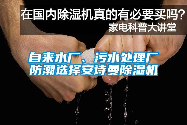 自來水廠、污水處理廠防潮選擇安詩曼除濕機