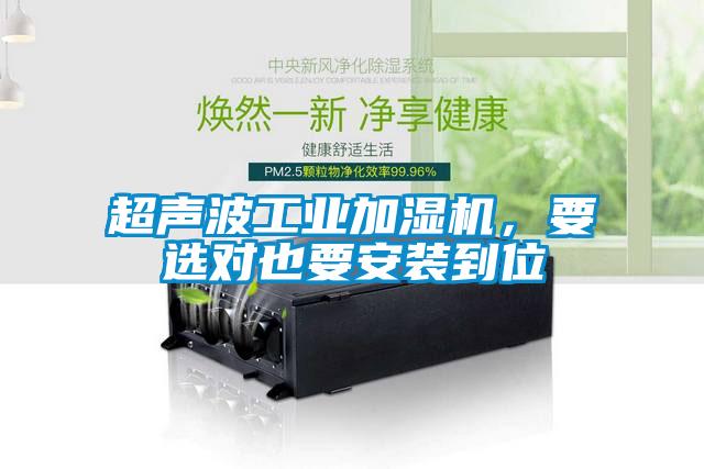 超聲波工業(yè)加濕機，要選對也要安裝到位