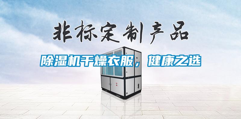 除濕機(jī)干燥衣服，健康之選