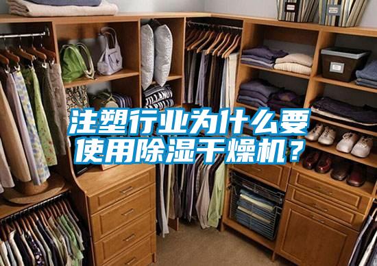 注塑行業(yè)為什么要使用除濕干燥機？
