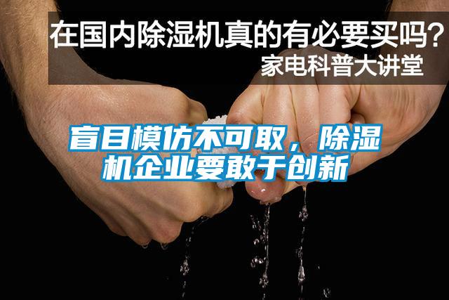 盲目模仿不可取，除濕機(jī)企業(yè)要敢于創(chuàng)新