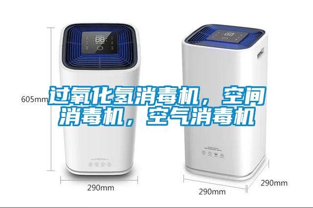 過氧化氫消毒機，空間消毒機，空氣消毒機
