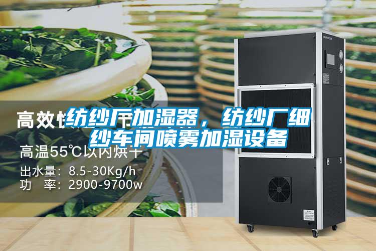 紡紗廠加濕器，紡紗廠細(xì)紗車間噴霧加濕設(shè)備