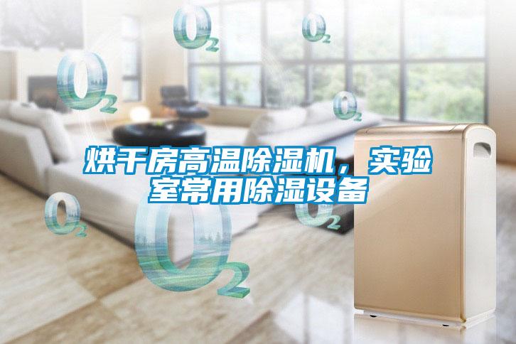 烘干房高溫除濕機(jī)，實(shí)驗(yàn)室常用除濕設(shè)備