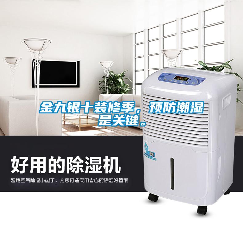 金九銀十裝修季，預(yù)防潮濕是關(guān)鍵。