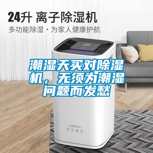 潮濕天買對(duì)除濕機(jī)，無須為潮濕問題而發(fā)愁