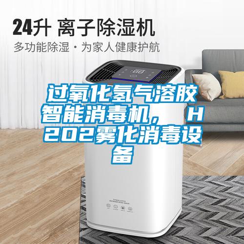 過(guò)氧化氫氣溶膠智能消毒機(jī)， H2O2霧化消毒設(shè)備
