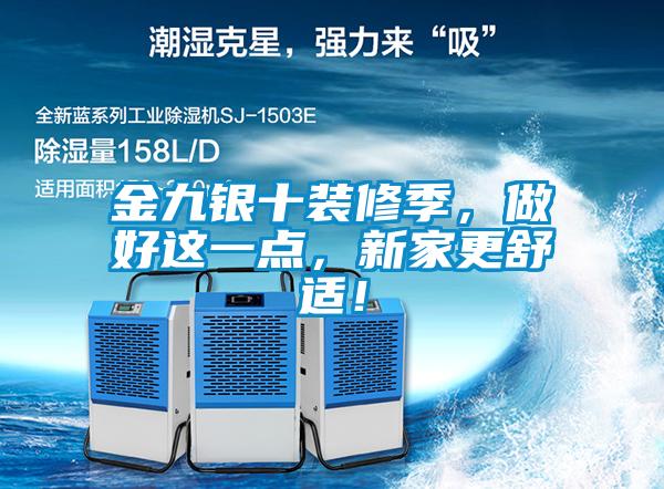 金九銀十裝修季，做好這一點，新家更舒適！