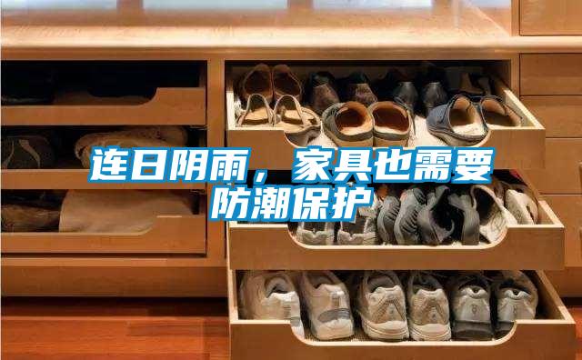 連日陰雨，家具也需要防潮保護