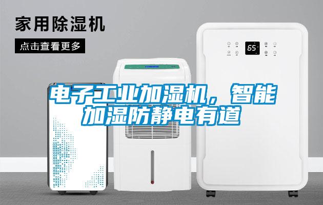 電子工業(yè)加濕機(jī)，智能加濕防靜電有道
