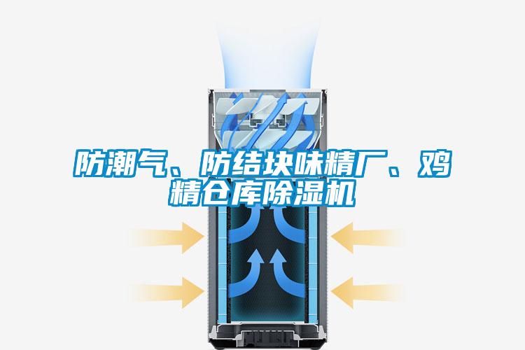 防潮氣、防結(jié)塊味精廠、雞精倉(cāng)庫(kù)除濕機(jī)