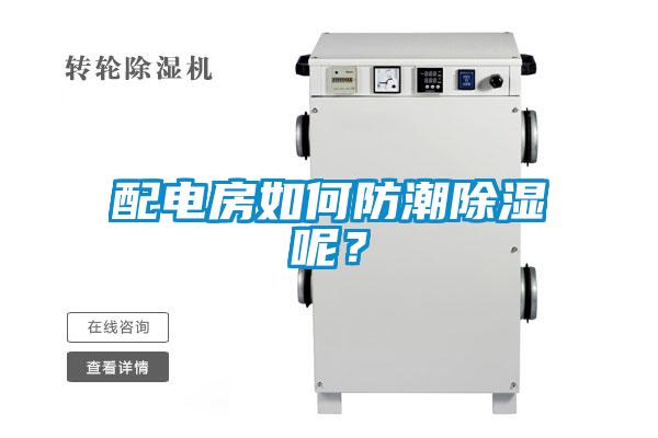 配電房如何防潮除濕呢？