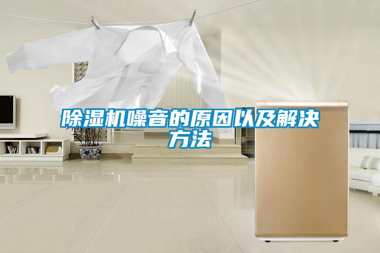 除濕機(jī)噪音的原因以及解決方法