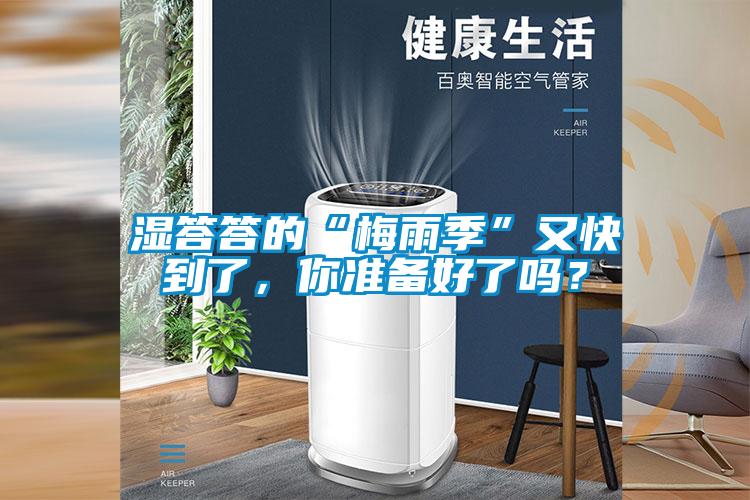 濕答答的“梅雨季”又快到了，你準(zhǔn)備好了嗎？