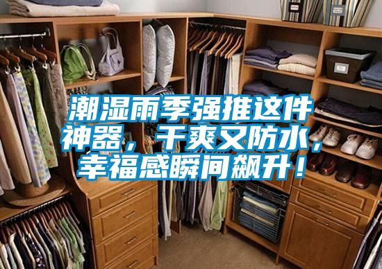 潮濕雨季強(qiáng)推這件神器，干爽又防水，幸福感瞬間飆升！