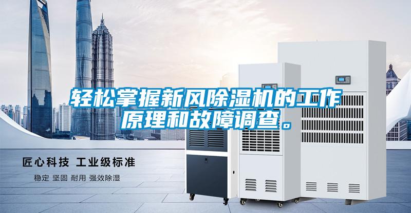 輕松掌握新風除濕機的工作原理和故障調(diào)查。
