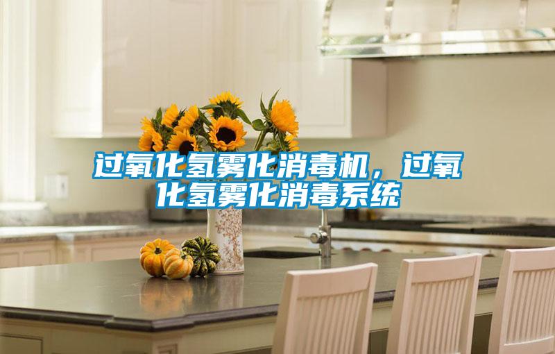 過氧化氫霧化消毒機(jī)，過氧化氫霧化消毒系統(tǒng)