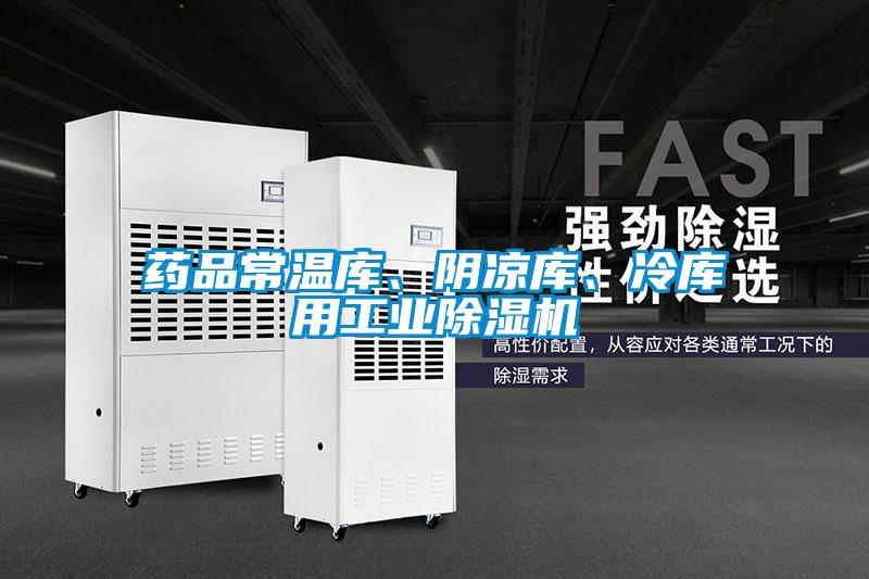 藥品常溫庫、陰涼庫、冷庫用工業(yè)除濕機
