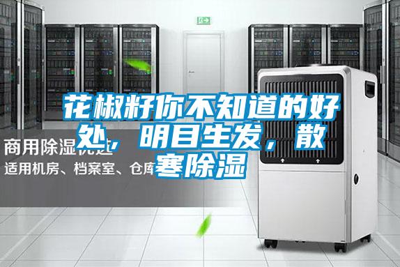 花椒籽你不知道的好處，明目生發(fā)，散寒除濕