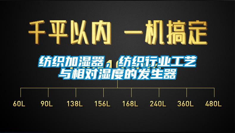 紡織加濕器，紡織行業(yè)工藝與相對濕度的發(fā)生器