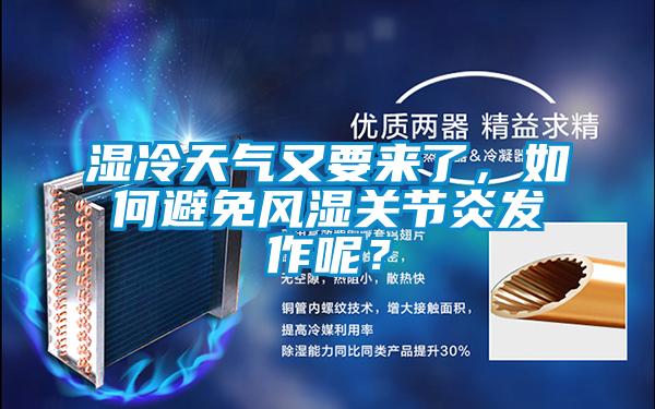 濕冷天氣又要來了，如何避免風(fēng)濕關(guān)節(jié)炎發(fā)作呢？