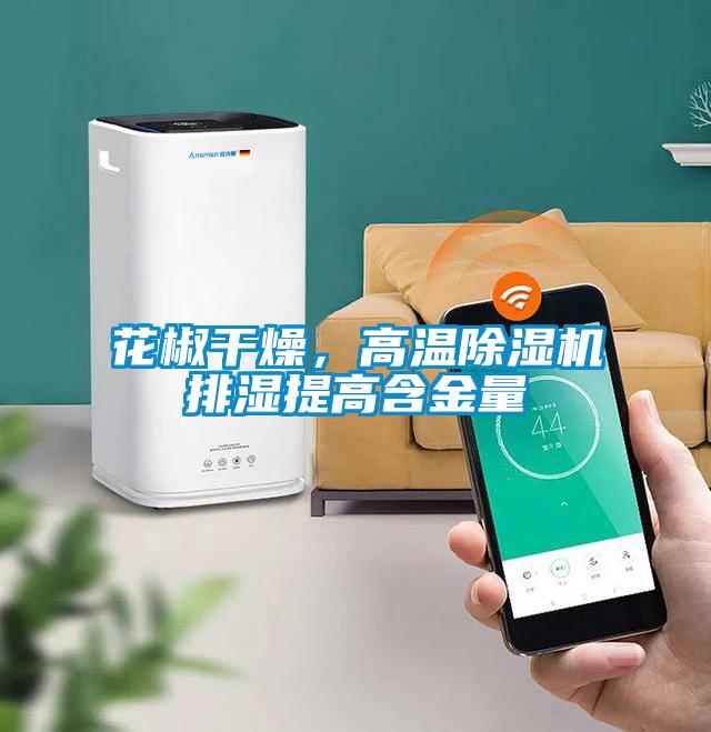 花椒干燥，高溫除濕機(jī)排濕提高含金量