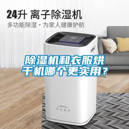 除濕機(jī)和衣服烘干機(jī)哪個(gè)更實(shí)用？