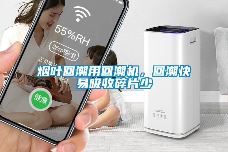 煙葉回潮用回潮機，回潮快易吸收碎片少