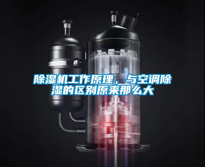 除濕機工作原理，與空調(diào)除濕的區(qū)別原來那么大