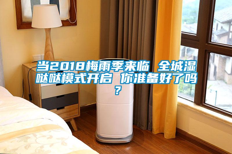 當2018梅雨季來臨 全城濕噠噠模式開啟 你準備好了嗎？