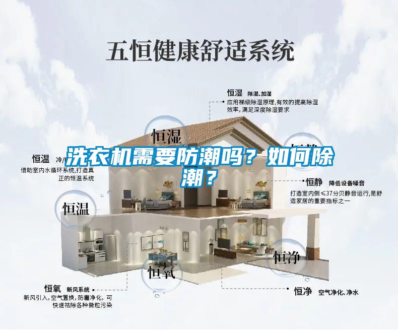 洗衣機(jī)需要防潮嗎？如何除潮？