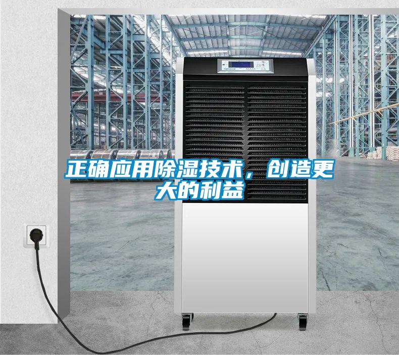 正確應(yīng)用除濕技術(shù)，創(chuàng)造更大的利益