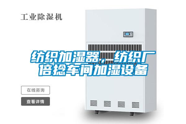 紡織加濕器，紡織廠倍捻車間加濕設(shè)備