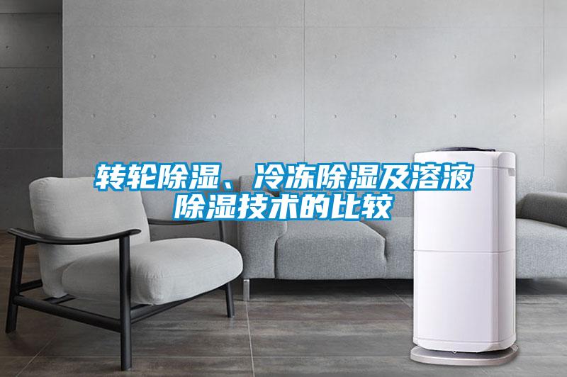 轉(zhuǎn)輪除濕、冷凍除濕及溶液除濕技術(shù)的比較