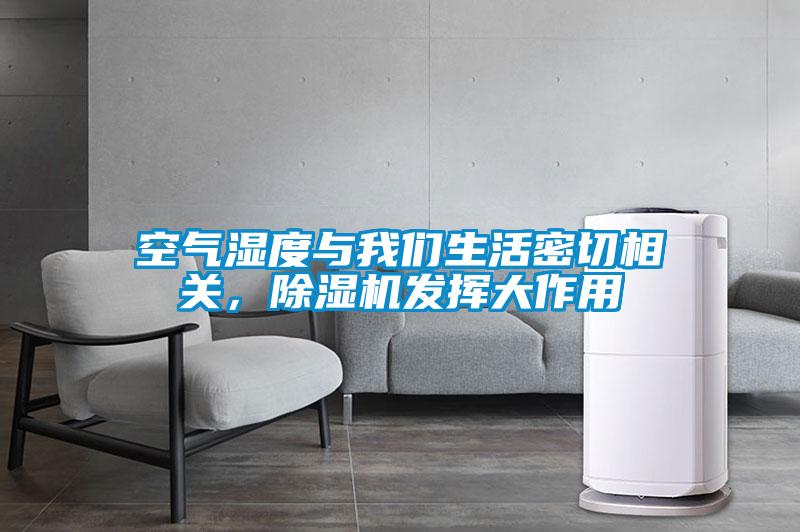 空氣濕度與我們生活密切相關(guān)，除濕機(jī)發(fā)揮大作用