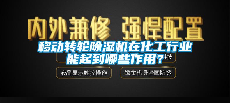 移動轉(zhuǎn)輪除濕機在化工行業(yè)能起到哪些作用？