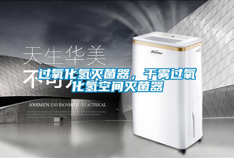 過氧化氫滅菌器，干霧過氧化氫空間滅菌器